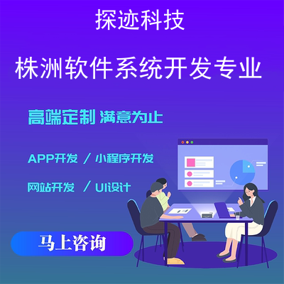 株洲软件系统开发-app开发功能,需要多少钱-系统软件定制开发