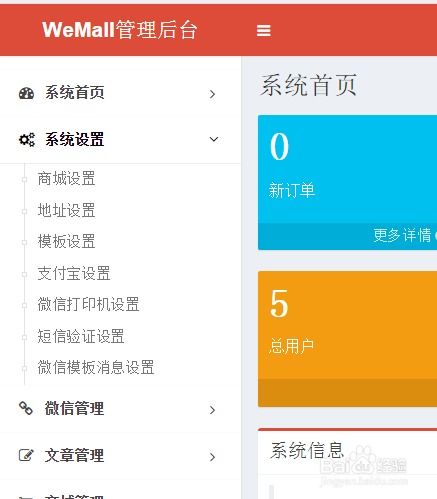 wemall源码普通商城系统如何进行系统设置
