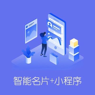 智能名片小程序与商城系统CRM集成开发 提升企业营销效率